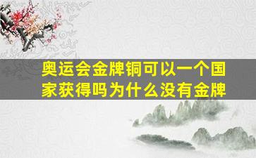 奥运会金牌铜可以一个国家获得吗为什么没有金牌