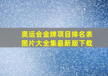 奥运会金牌项目排名表图片大全集最新版下载