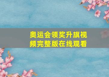 奥运会领奖升旗视频完整版在线观看