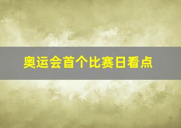 奥运会首个比赛日看点