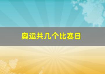 奥运共几个比赛日