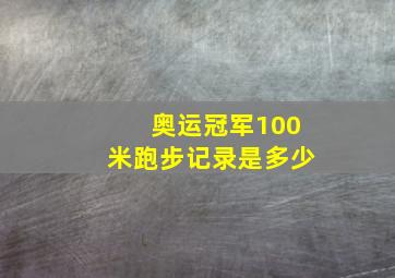 奥运冠军100米跑步记录是多少