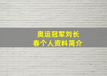 奥运冠军刘长春个人资料简介