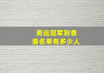 奥运冠军到香港名单有多少人