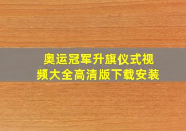 奥运冠军升旗仪式视频大全高清版下载安装