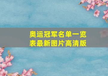 奥运冠军名单一览表最新图片高清版