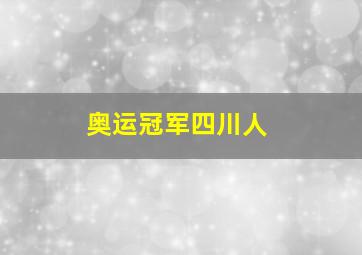 奥运冠军四川人