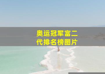 奥运冠军富二代排名榜图片