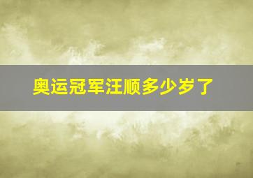 奥运冠军汪顺多少岁了