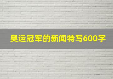 奥运冠军的新闻特写600字