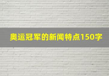 奥运冠军的新闻特点150字