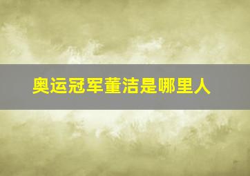 奥运冠军董洁是哪里人