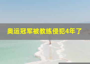 奥运冠军被教练侵犯4年了