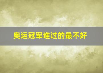 奥运冠军谁过的最不好