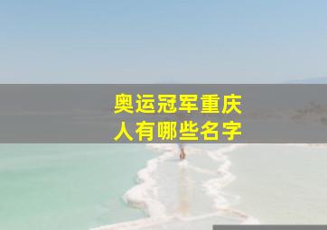 奥运冠军重庆人有哪些名字