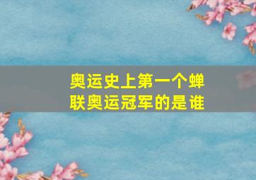 奥运史上第一个蝉联奥运冠军的是谁