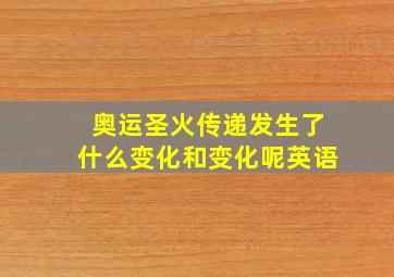 奥运圣火传递发生了什么变化和变化呢英语