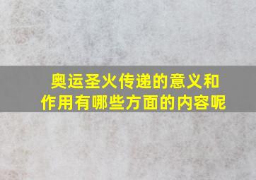 奥运圣火传递的意义和作用有哪些方面的内容呢