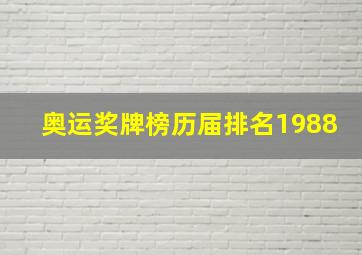 奥运奖牌榜历届排名1988