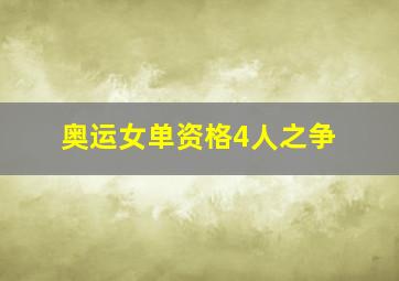 奥运女单资格4人之争