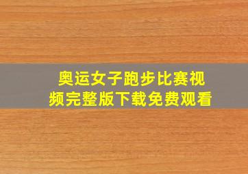 奥运女子跑步比赛视频完整版下载免费观看