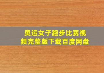 奥运女子跑步比赛视频完整版下载百度网盘