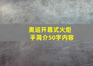 奥运开幕式火炬手简介50字内容