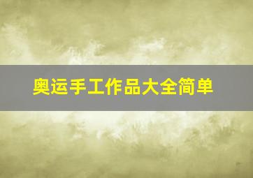 奥运手工作品大全简单