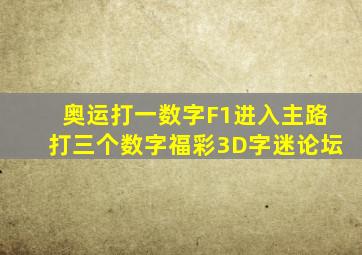 奥运打一数字F1进入主路打三个数字福彩3D字迷论坛