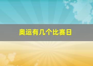 奥运有几个比赛日