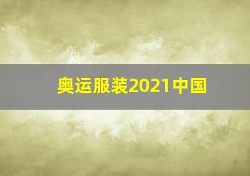 奥运服装2021中国