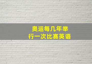 奥运每几年举行一次比赛英语