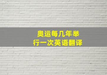 奥运每几年举行一次英语翻译