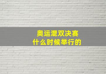 奥运混双决赛什么时候举行的