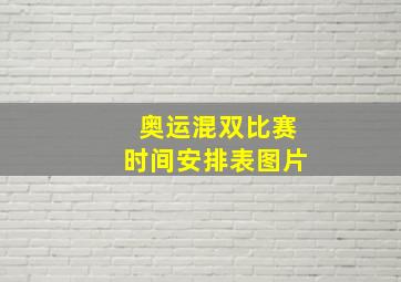 奥运混双比赛时间安排表图片