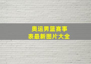 奥运男篮赛事表最新图片大全