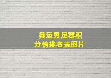 奥运男足赛积分榜排名表图片