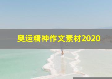 奥运精神作文素材2020