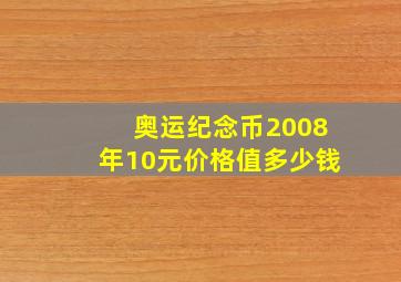 奥运纪念币2008年10元价格值多少钱