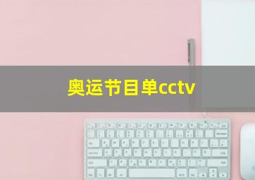 奥运节目单cctv