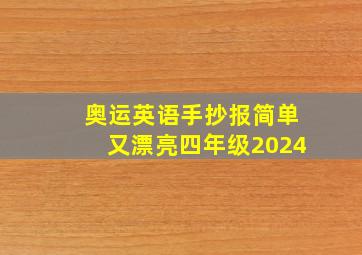 奥运英语手抄报简单又漂亮四年级2024