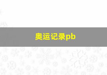 奥运记录pb