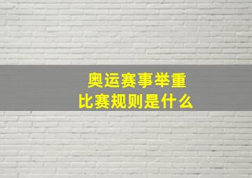 奥运赛事举重比赛规则是什么