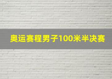 奥运赛程男子100米半决赛