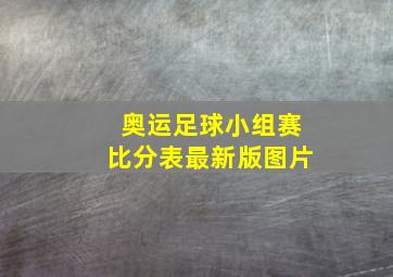 奥运足球小组赛比分表最新版图片