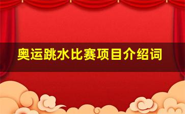 奥运跳水比赛项目介绍词