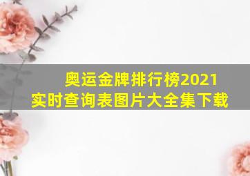 奥运金牌排行榜2021实时查询表图片大全集下载