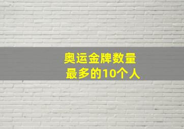 奥运金牌数量最多的10个人