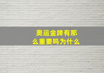 奥运金牌有那么重要吗为什么