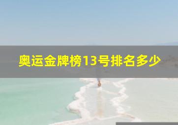 奥运金牌榜13号排名多少